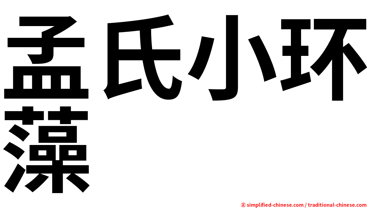 孟氏小环藻