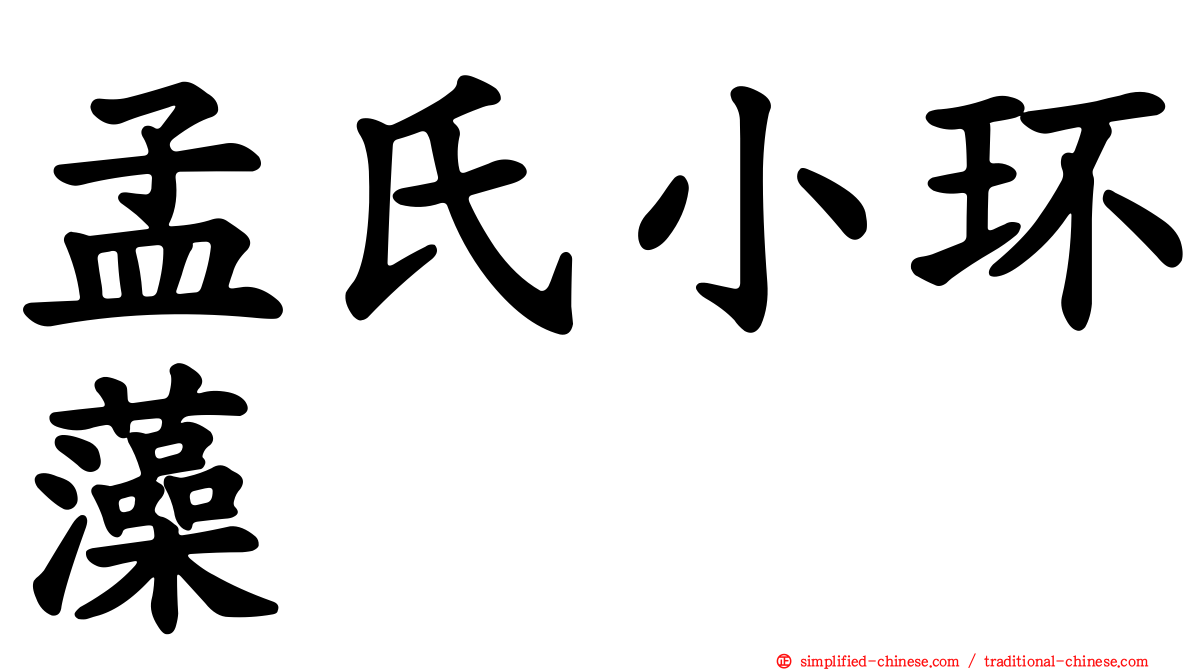 孟氏小环藻