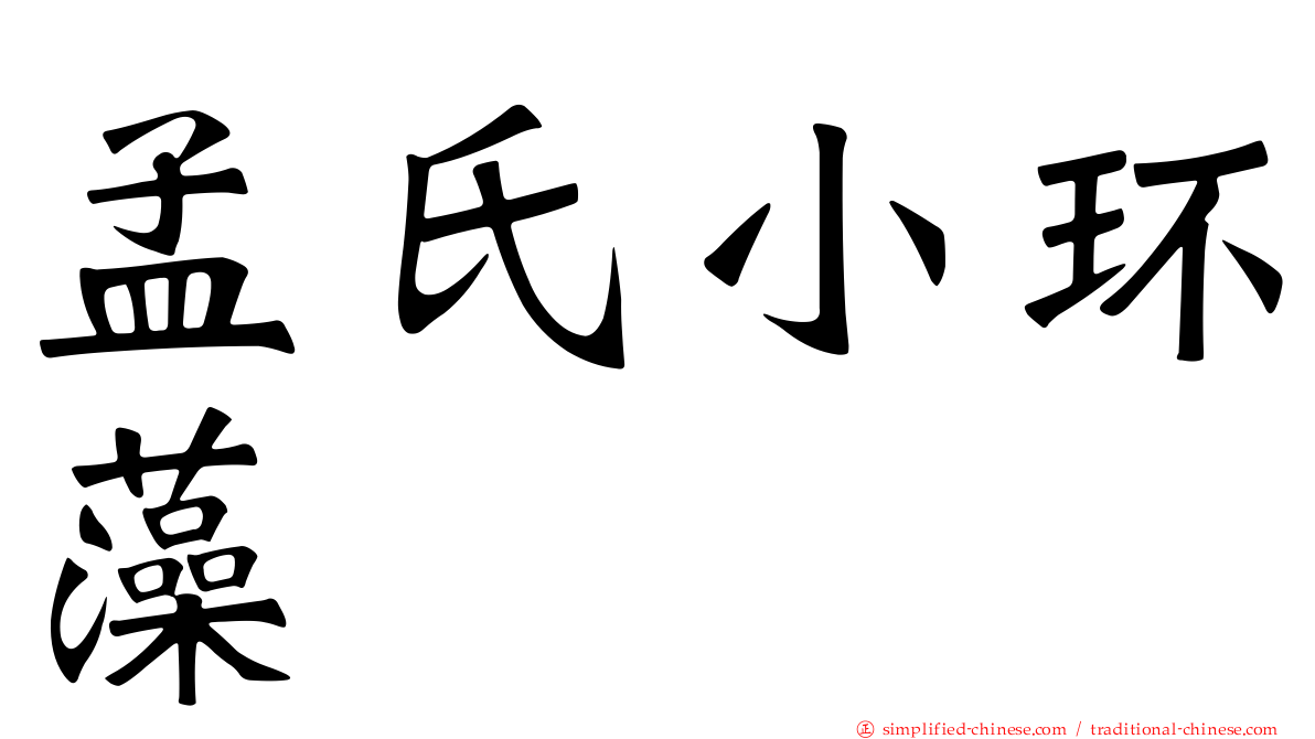 孟氏小环藻