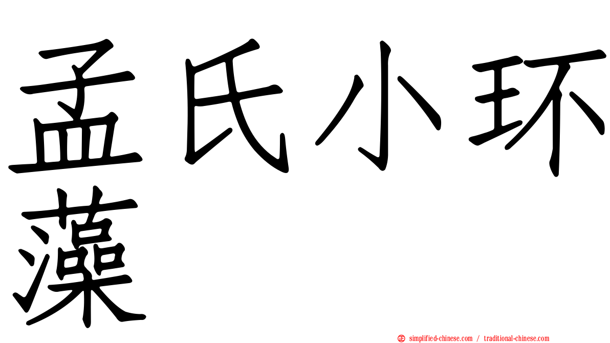 孟氏小环藻
