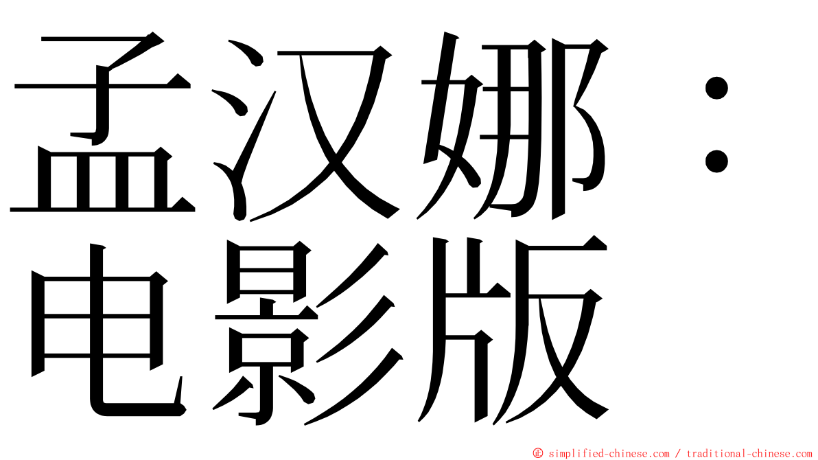 孟汉娜：电影版 ming font