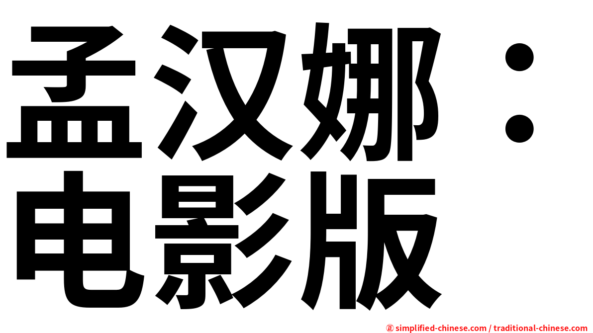 孟汉娜：电影版