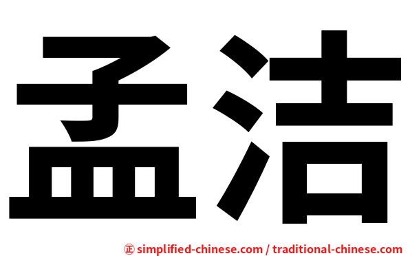 孟洁