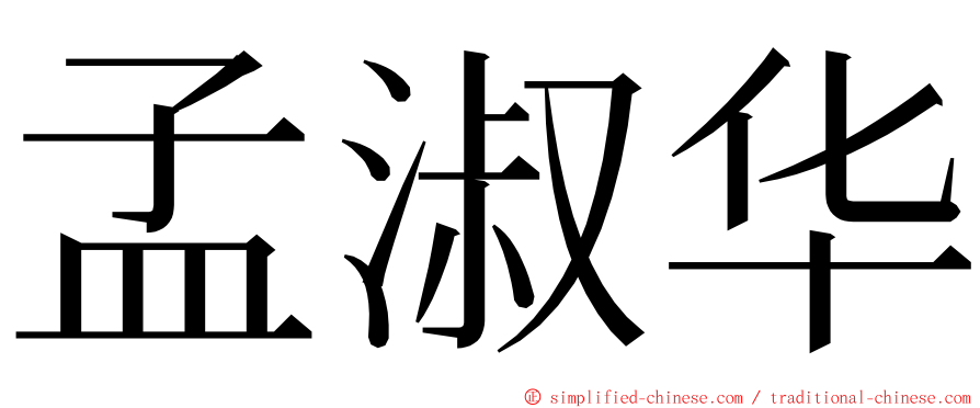 孟淑华 ming font