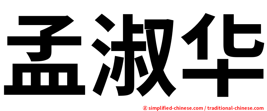 孟淑华