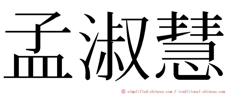 孟淑慧 ming font