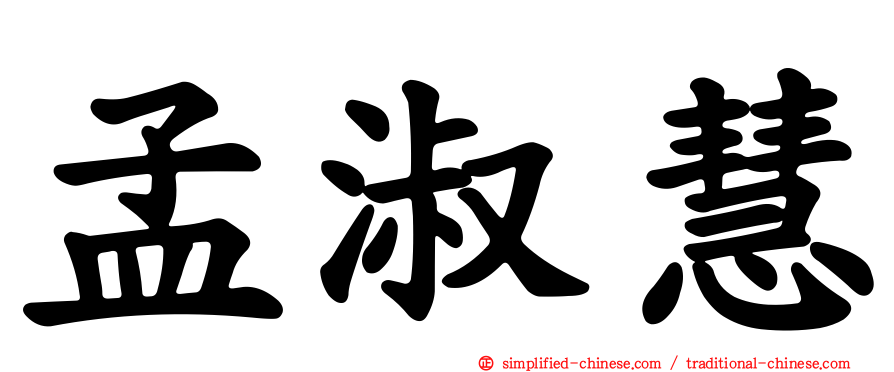 孟淑慧
