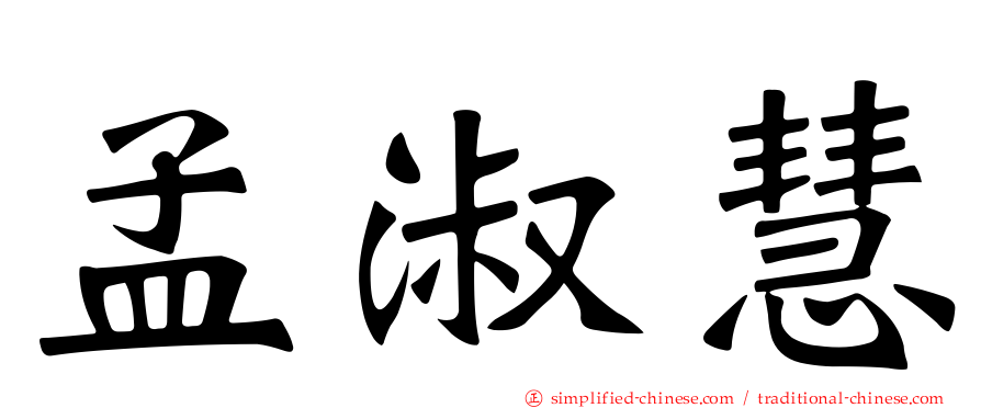 孟淑慧
