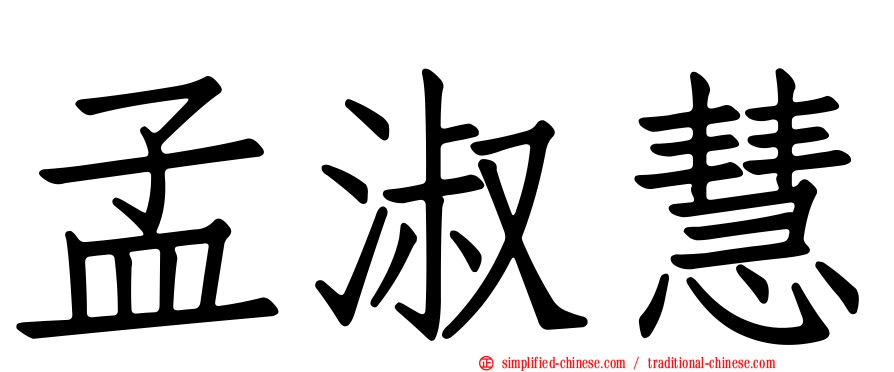孟淑慧