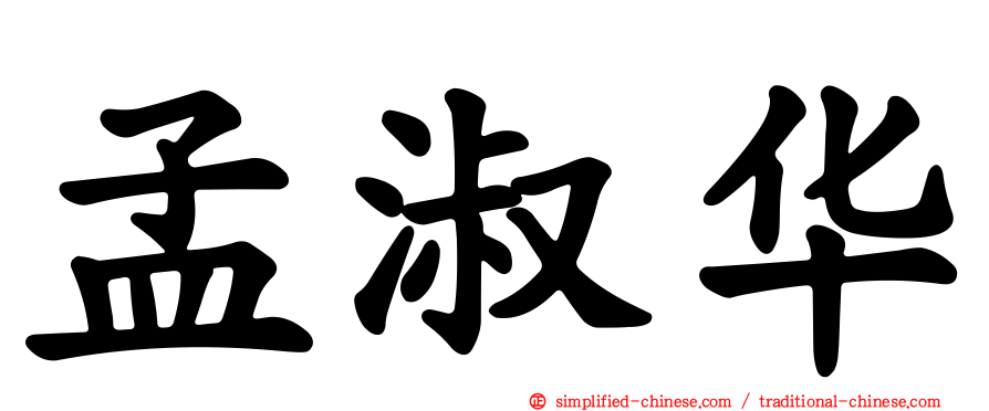 孟淑华