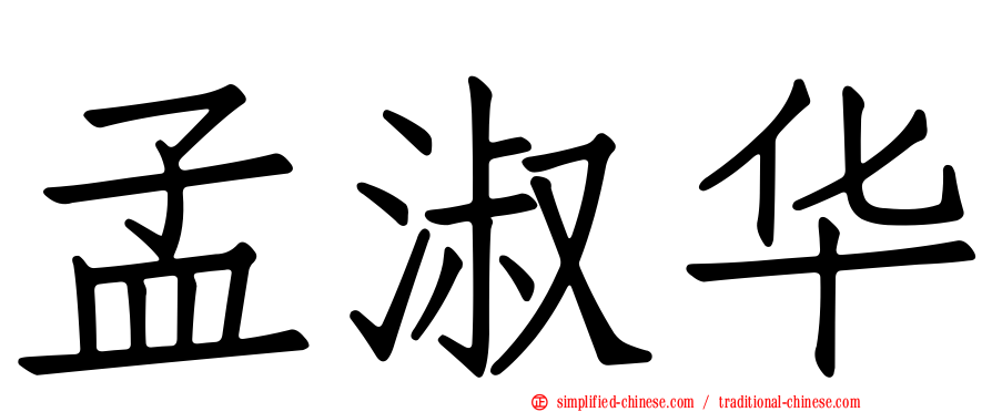 孟淑华