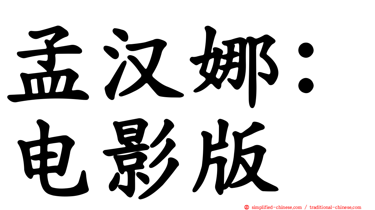孟汉娜：电影版