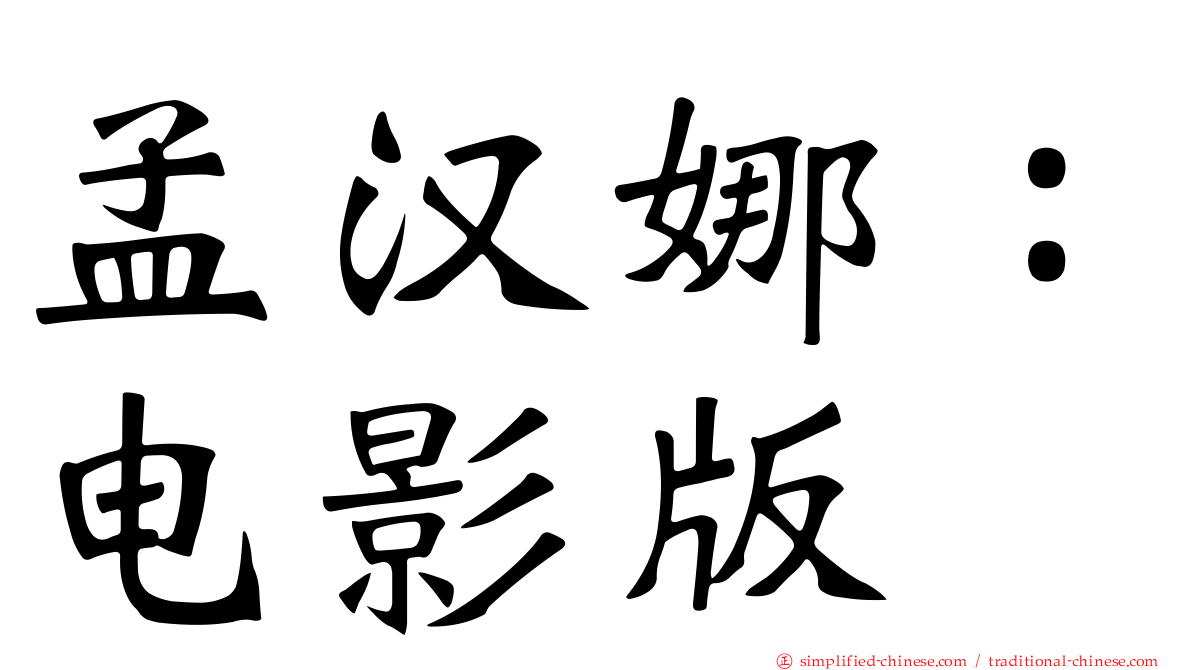 孟汉娜：电影版