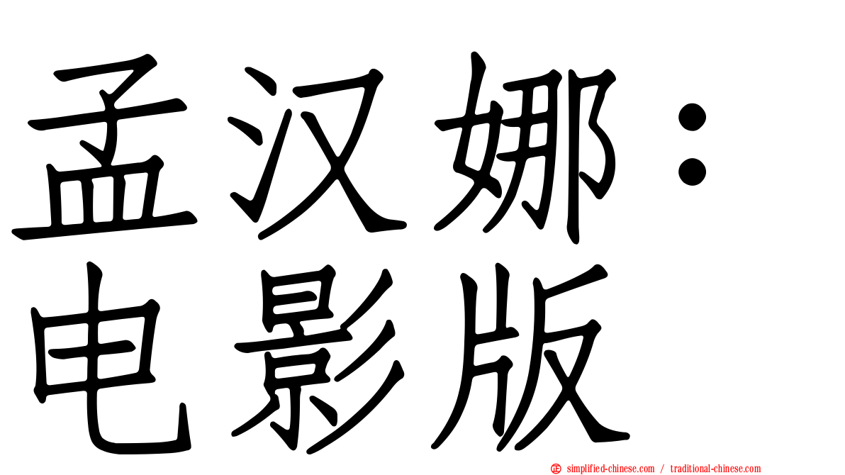 孟汉娜：电影版