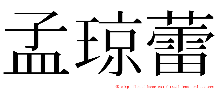 孟琼蕾 ming font