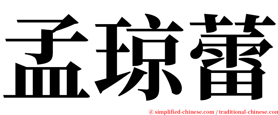 孟琼蕾 serif font
