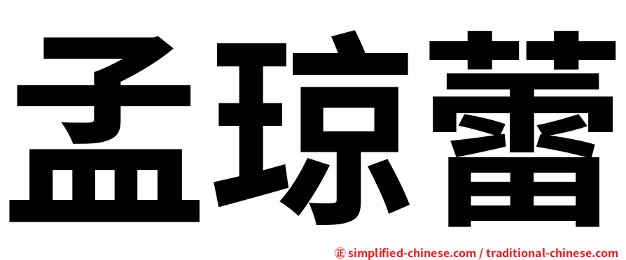 孟琼蕾