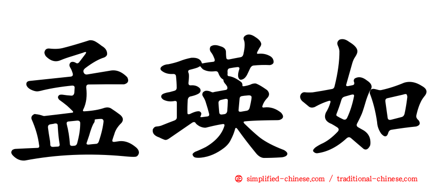 孟瑛如