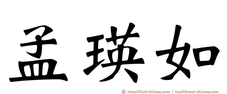 孟瑛如