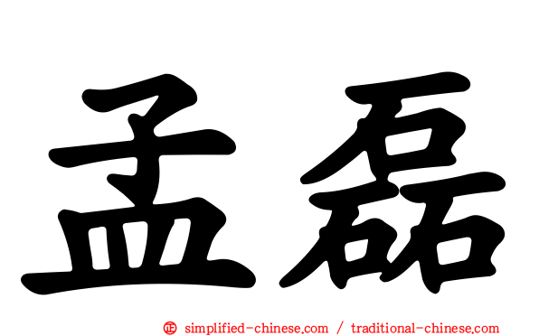 孟磊