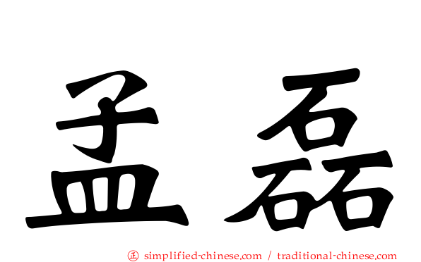 孟磊