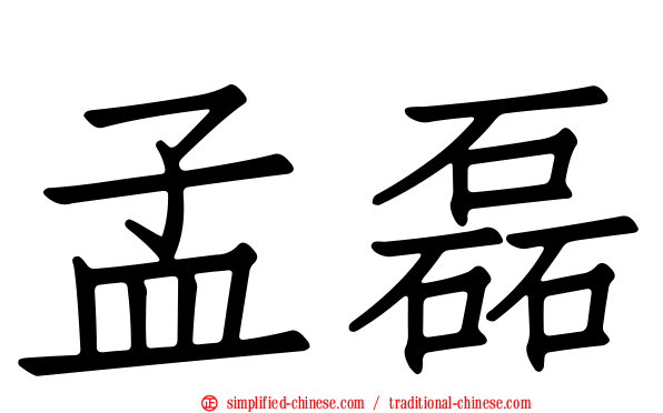 孟磊