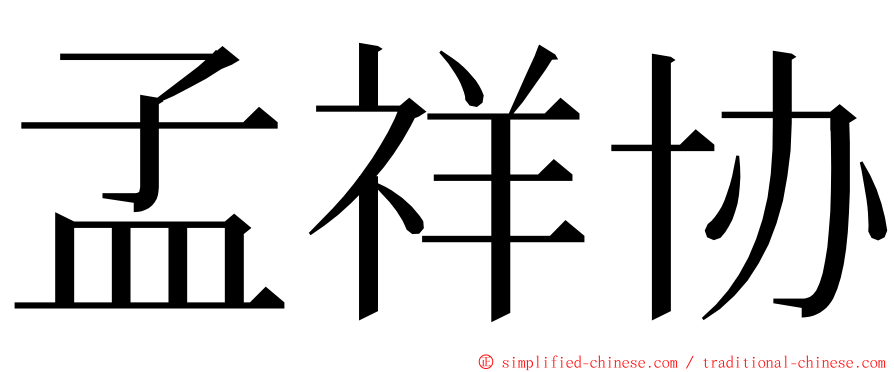 孟祥协 ming font
