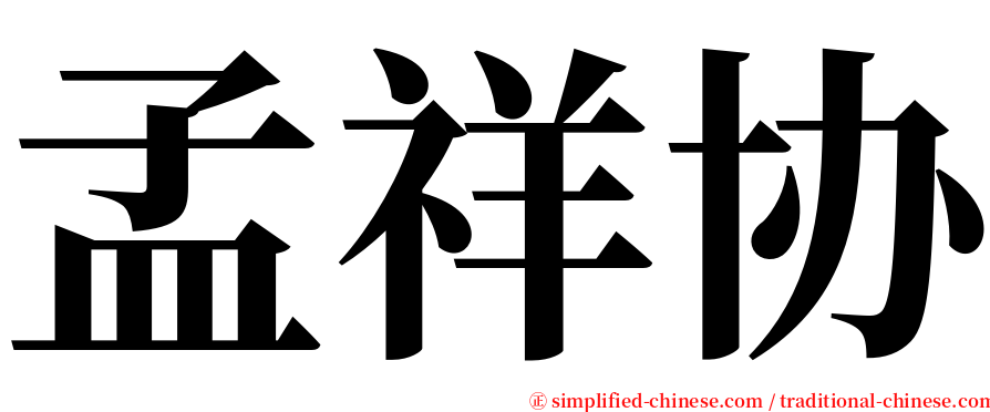 孟祥协 serif font