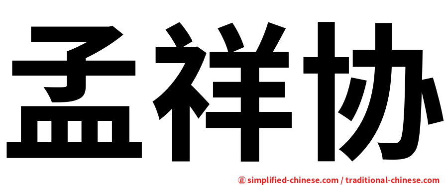 孟祥协