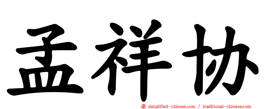 孟祥协