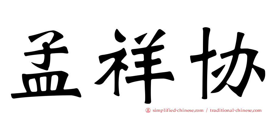 孟祥协
