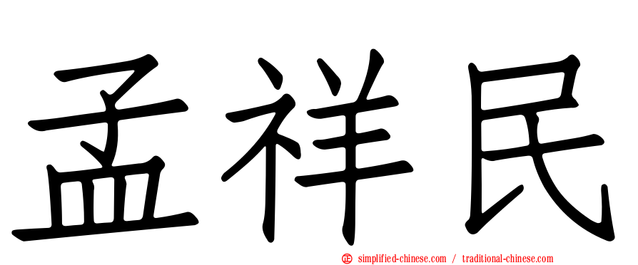孟祥民