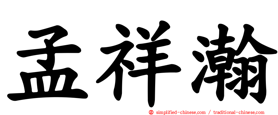 孟祥瀚