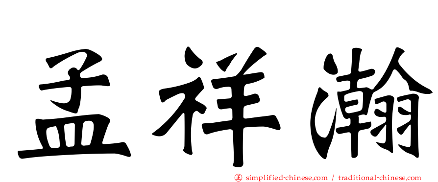 孟祥瀚