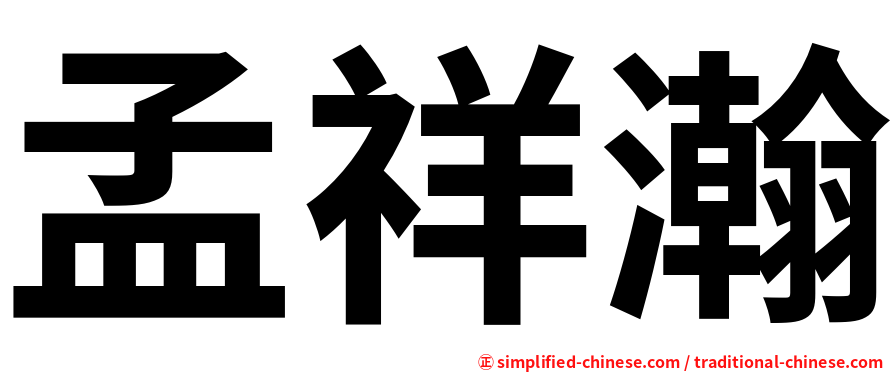 孟祥瀚
