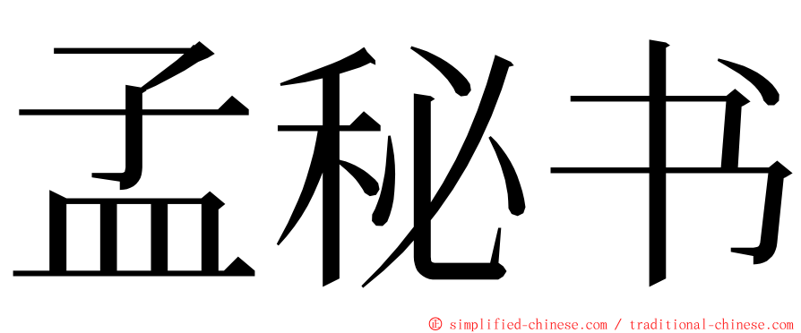 孟秘书 ming font