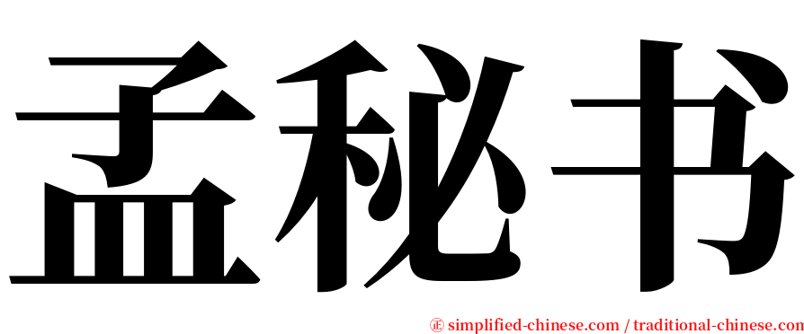 孟秘书 serif font