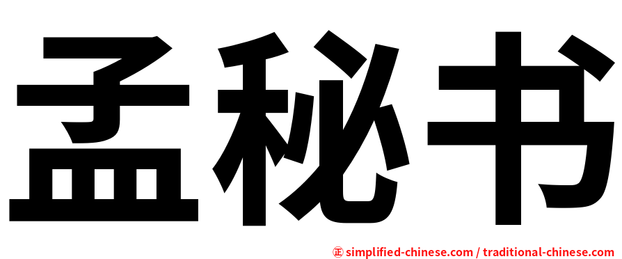 孟秘书