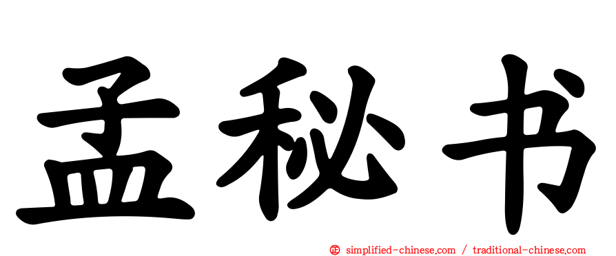 孟秘书