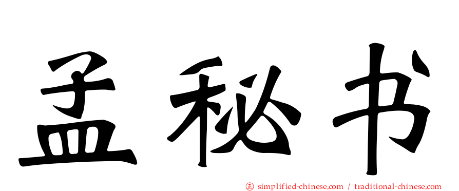 孟秘书