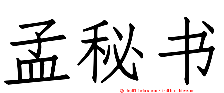 孟秘书