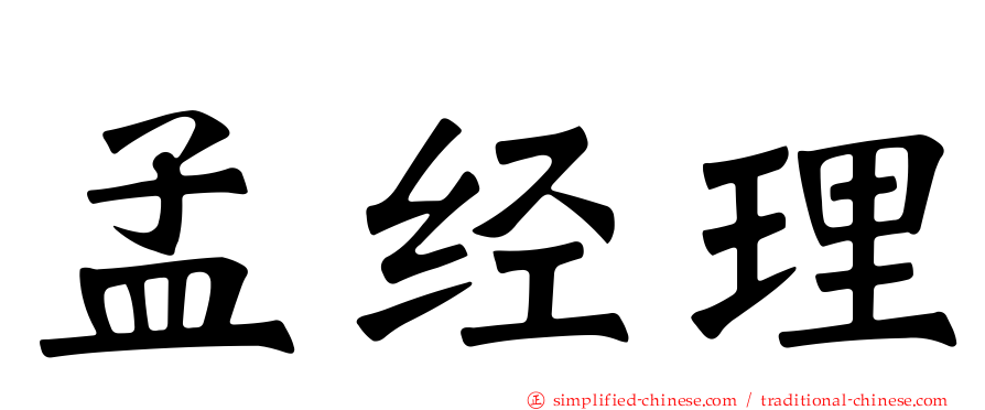 孟经理