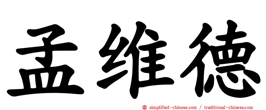 孟维德