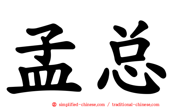 孟总
