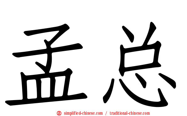 孟总