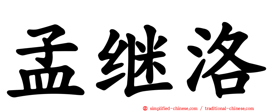孟继洛