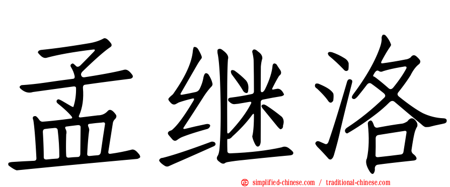 孟继洛