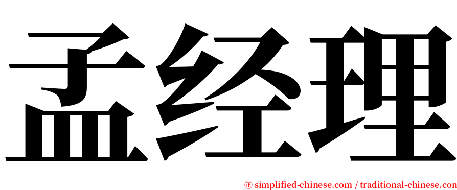 孟经理 serif font