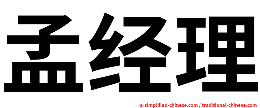 孟经理