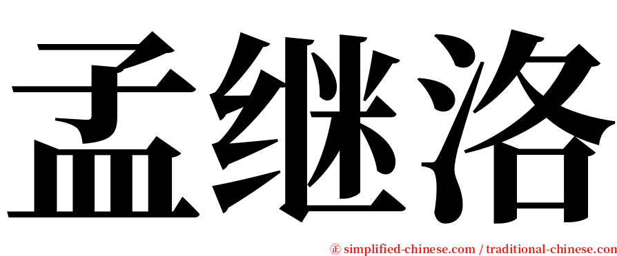孟继洛 serif font